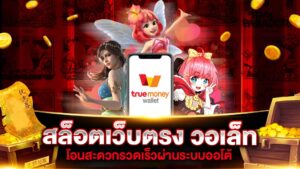 ฝากถอนวอเลทออโต้ 24 ชั่วโมง ไม่มีขั้นต่ำ