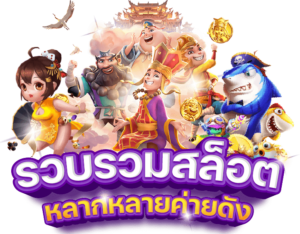 รีวิวเกมสล็อต 2026 RTP สูงโบนัสแตกบ่อย